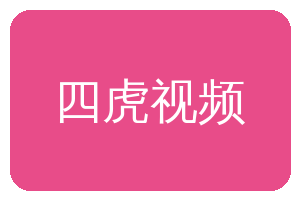 四虎视频